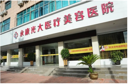 2022金华整形美容医院排名：光大、令颜、市医院、玥莱美上榜，快来看！