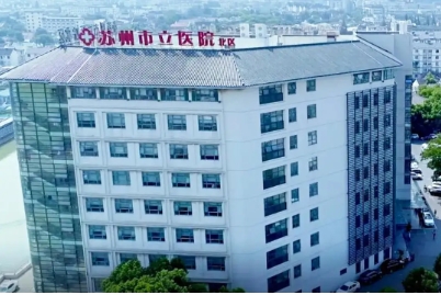 苏州市立医院.jpg