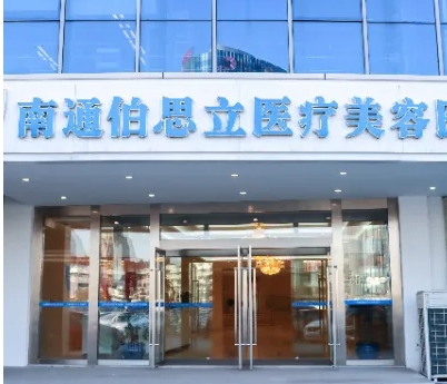 南通正规整形医院排名前十：伯思立、康美、连天美上榜！这几家分享给爱美的