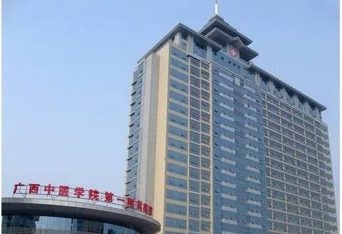 广西中医学院附属第一医院.jpg