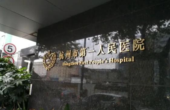2022杭州整形科哪个好？盘点排名前八正规医美合集_公立私立随便选！