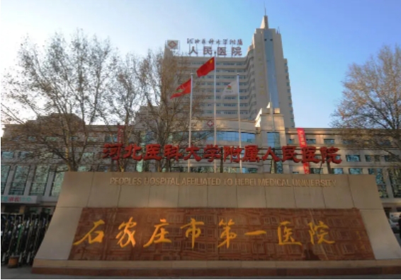 石家庄市第一医院.jpg