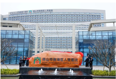 佛山市南海人民医院.jpg