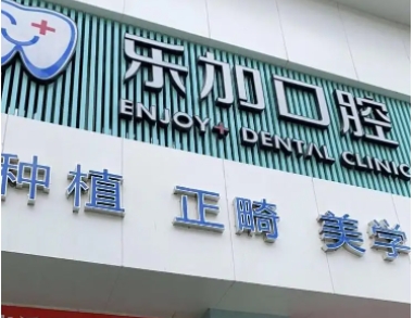 沈阳乐加口腔.jpg