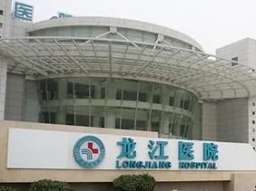 佛山市顺德区龙江镇医院.jpg 佛山市顺德区龙江镇医院.jpg