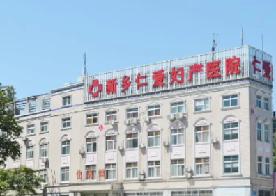 新乡仁爱医院.jpg