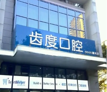 齿度口腔（1）.jpg