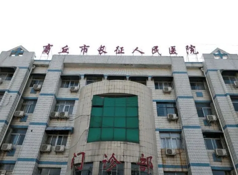 商丘市长征人民医院.jpg