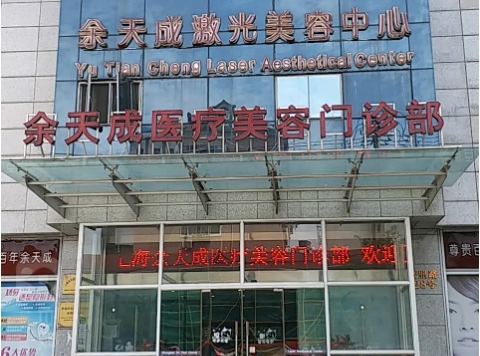 上海余天成医疗美容.jpg