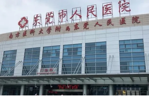 东莞市人民医院.jpg