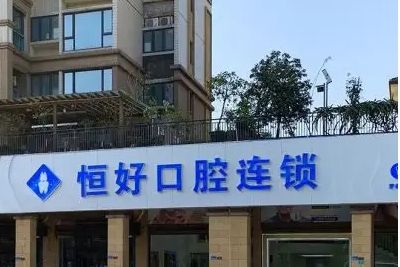 东莞比较好的牙科医院名单：恒好、爱芽、牙易美斩获前三！上榜这些医院实力