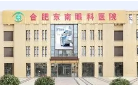 合肥东南眼科医院.jpg