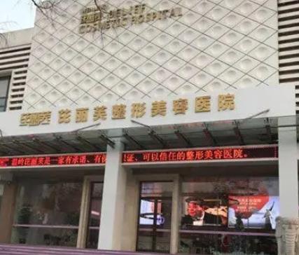 关于金华有名气的整形医院排行榜前八强怎么样？口碑实力答案在此！