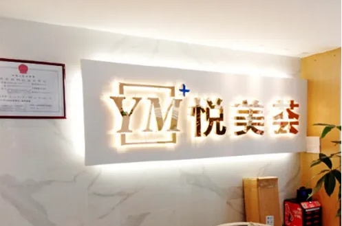 悦美荟.jpg