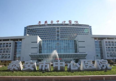 泰安市中心医院.jpg