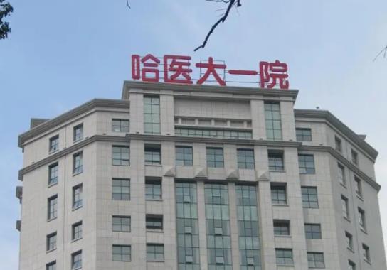 哈尔滨三甲整形医院排名榜前五公立参考！附热门项目价格明细清单