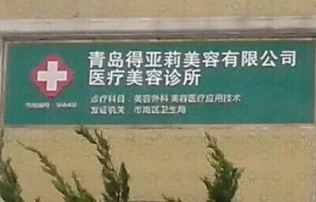 青岛整容医院哪个好？排名前十盘点！榜首终花落谁家？