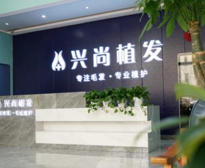 青岛植发好的医院有哪些？兴尚、碧莲盛专注毛发移植，技术靠谱