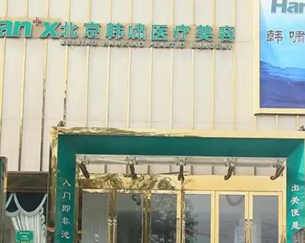 北京哪里吸脂好的医院前四位盘点！韩啸、华韩、玉之光/价格汇总