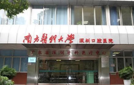 深圳牙齿整形三甲医院排名前四测评：专业、安全、值得信赖！