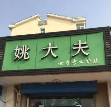 抚顺私密整形医院哪家好？六大医院等你来挑选！