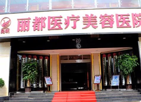 昆明自体脂肪填充医院哪家好？实力榜单四强，丽都、韩辰名次靠前