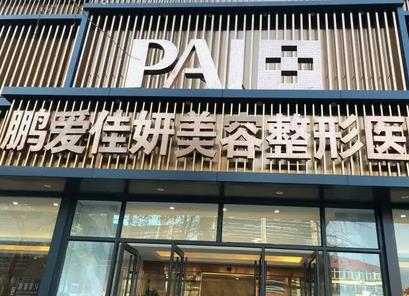 烟台整形医院哪个靠谱？华怡vs鹏爱_六大机构实力对比！