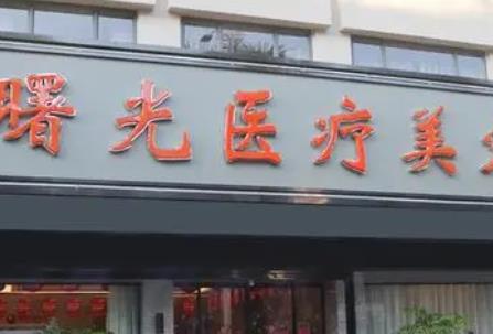 徐州吸脂整形医院哪家好？TOP5揭晓！你知道哪家医院排第一吗