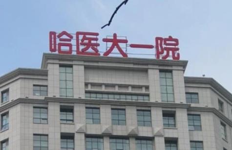 哈尔滨做近视眼手术医院排行榜top5公布！纯公立机构参考，必看