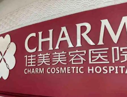 南昌哪家整形医院比较好啊？本地榜五强揭秘_佳美、爱贝思口碑盘点