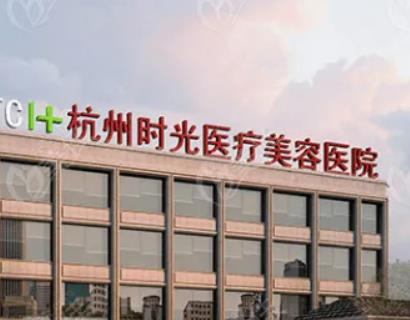 杭州整形医院哪家好？排名榜top5推荐！美莱、时光、格莱美榜首争夺