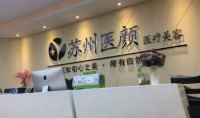 苏州前十名整形医院有哪些？榜单免费看，都给你挑好啦