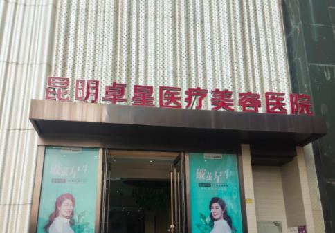 2024年新昆明除皱整形医院排行榜