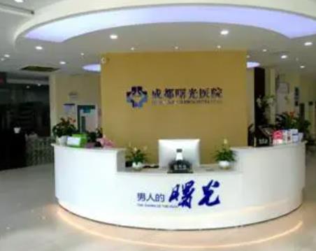 成都男科生殖整形医院哪家好?排名榜前三：曙光、中科、成都九龙医院鼎鼎大