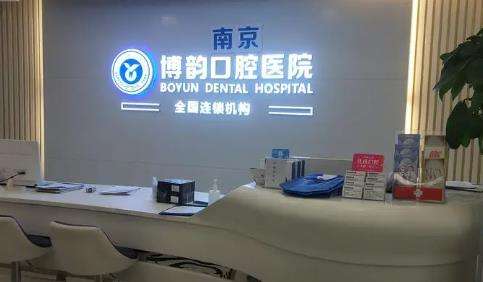 南京博韵口腔医院价目表明细出炉！正畸/种牙技术盘点！