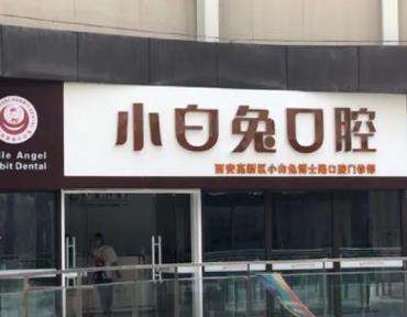 咸阳贝尔美小白兔口腔单颗牙种植多少钱？医生团队介绍、收费表一览