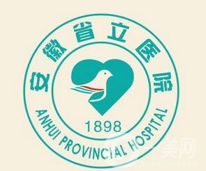 安徽省立医院整形美容科