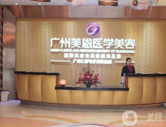 广东美恩整形美容医院