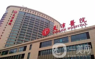 天津市天津医院整形外科